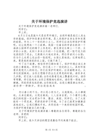 关于环境保护竞选演讲稿