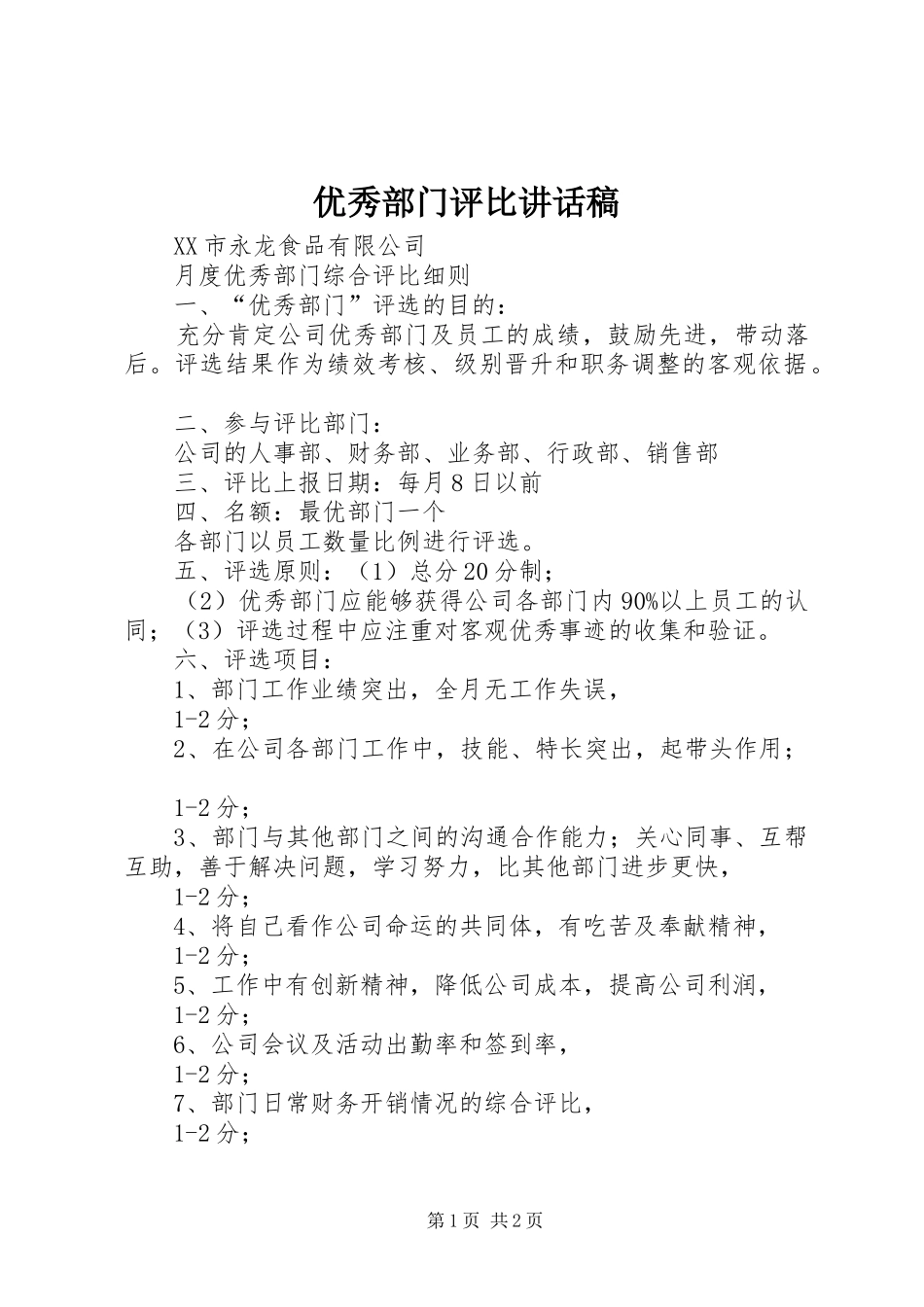 优秀部门评比讲话发言稿_第1页