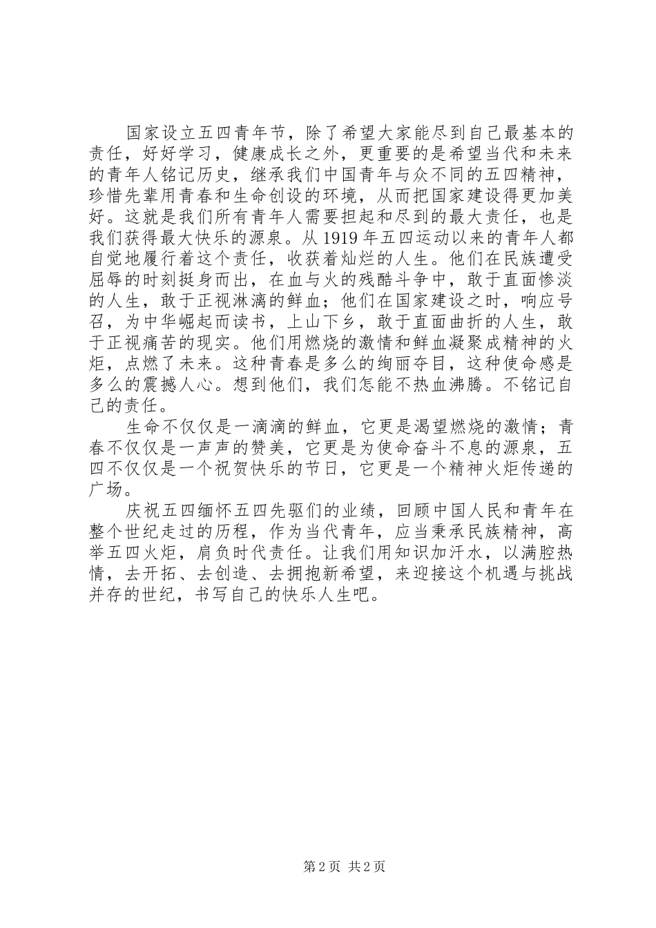 学校庆祝五四青年节活动演讲稿范文_第2页