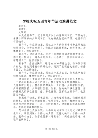 学校庆祝五四青年节活动演讲稿范文