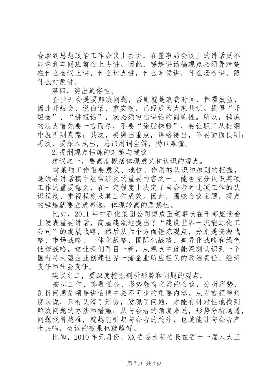 如何提炼领导讲话发言稿的观点_第2页