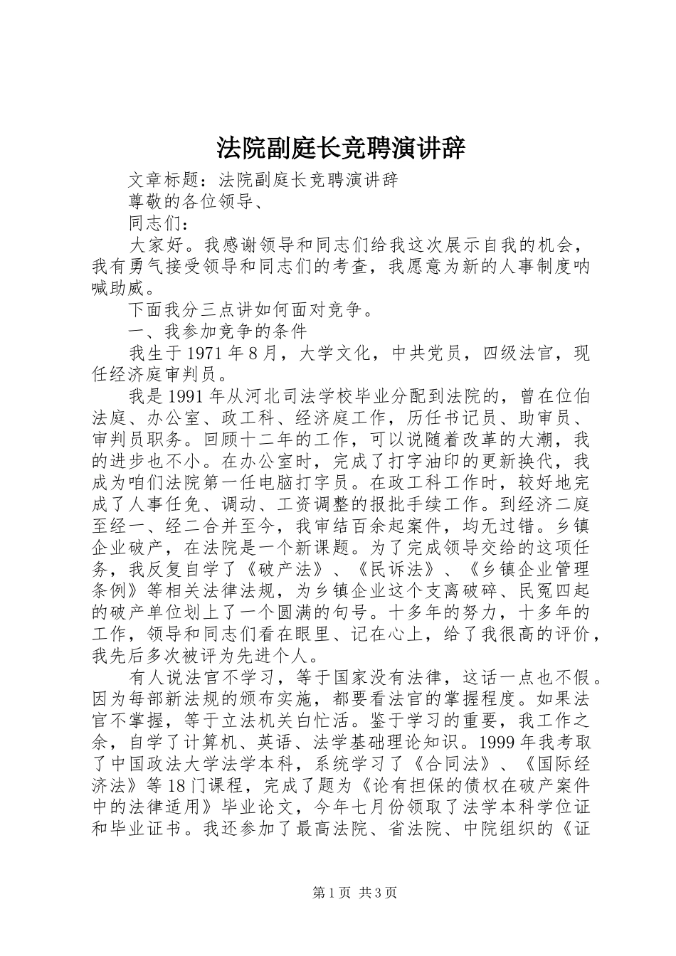 法院副庭长竞聘演讲稿_第1页