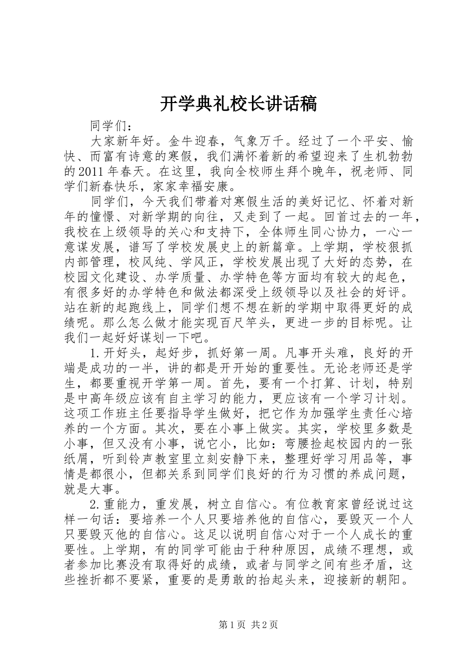 开学典礼校长讲话发言稿(21)_第1页