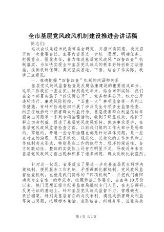 全市基层党风政风机制建设推进会讲话发言稿