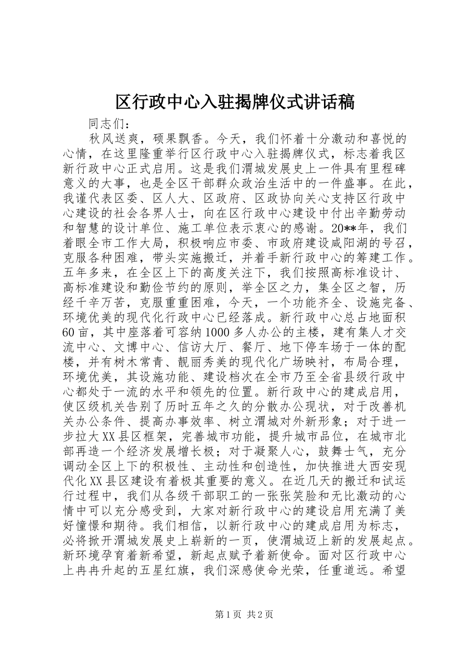 区行政中心入驻揭牌仪式的讲话发言稿_第1页