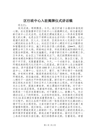 区行政中心入驻揭牌仪式的讲话发言稿