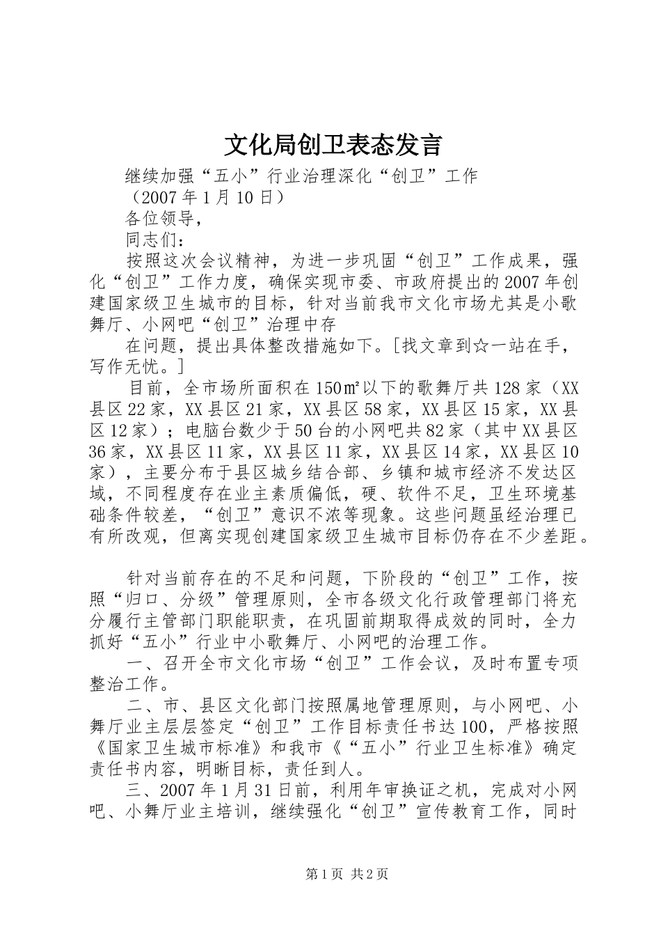 文化局创卫表态发言稿_第1页