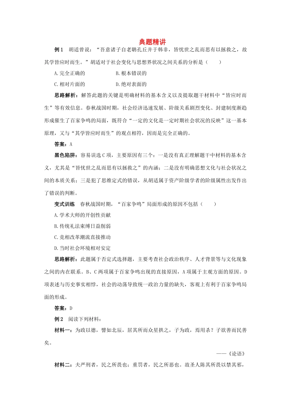 高中历史 专题一 中国传统文化主流思想的演变（教学案+备课资料）1.百家争鸣 人民版必修3_第1页