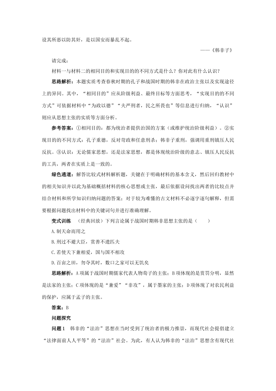高中历史 专题一 中国传统文化主流思想的演变（教学案+备课资料）1.百家争鸣 人民版必修3_第2页