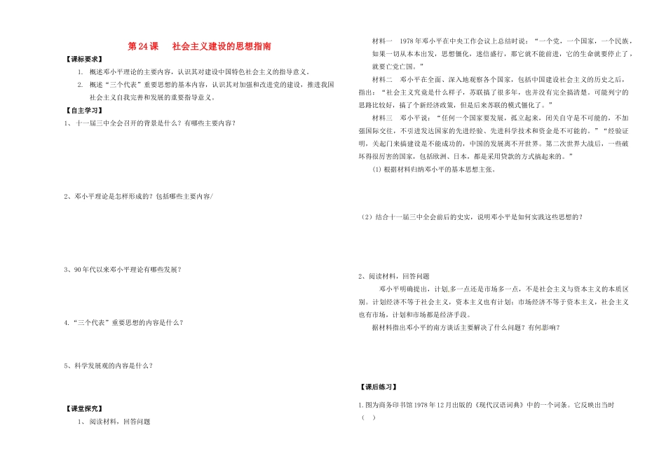 高中历史 第五单元 近现代中国的先进思想 第24课 社会主义建设的思想指南学案 岳麓版必修3-岳麓版高一必修3历史学案_第1页