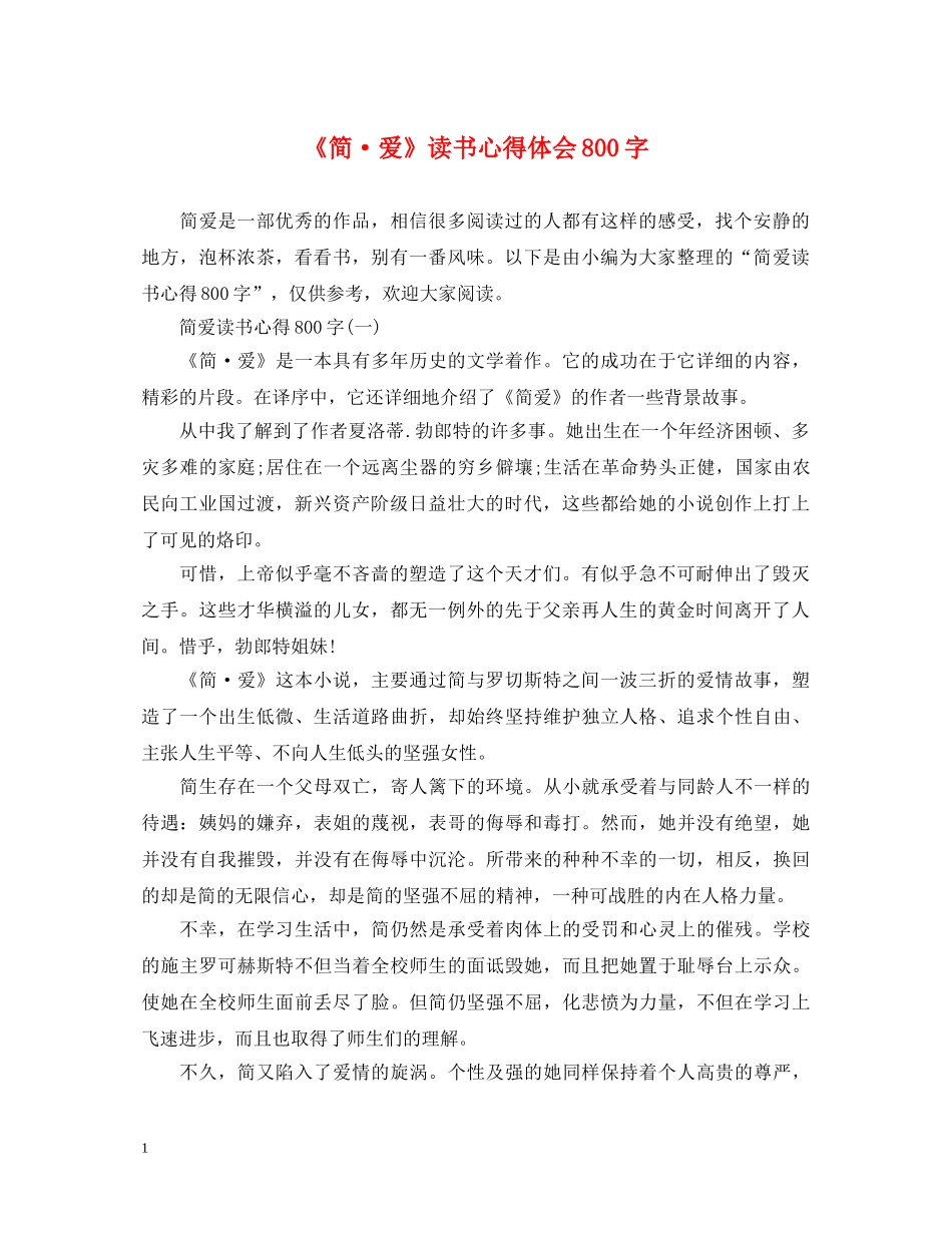 《简·爱》读书心得体会800字 _第1页