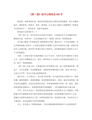 《简·爱》读书心得体会800字 