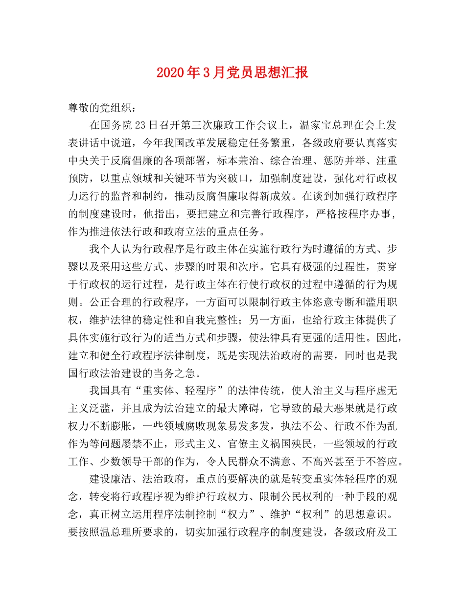 2024年3月党员思想汇报 _第1页