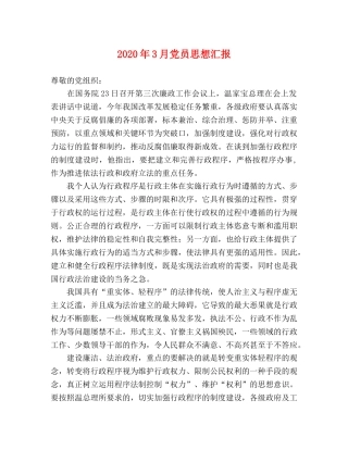 2024年3月党员思想汇报 