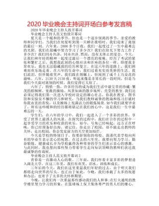 2024毕业晚会主持词开场白参考发言稿 