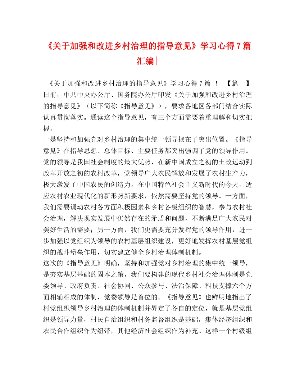 《关于加强和改进乡村治理的指导意见》学习心得7篇汇编- _第1页