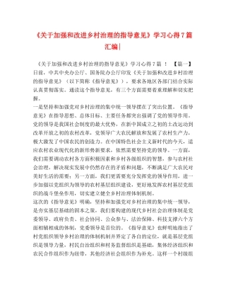 《关于加强和改进乡村治理的指导意见》学习心得7篇汇编- 