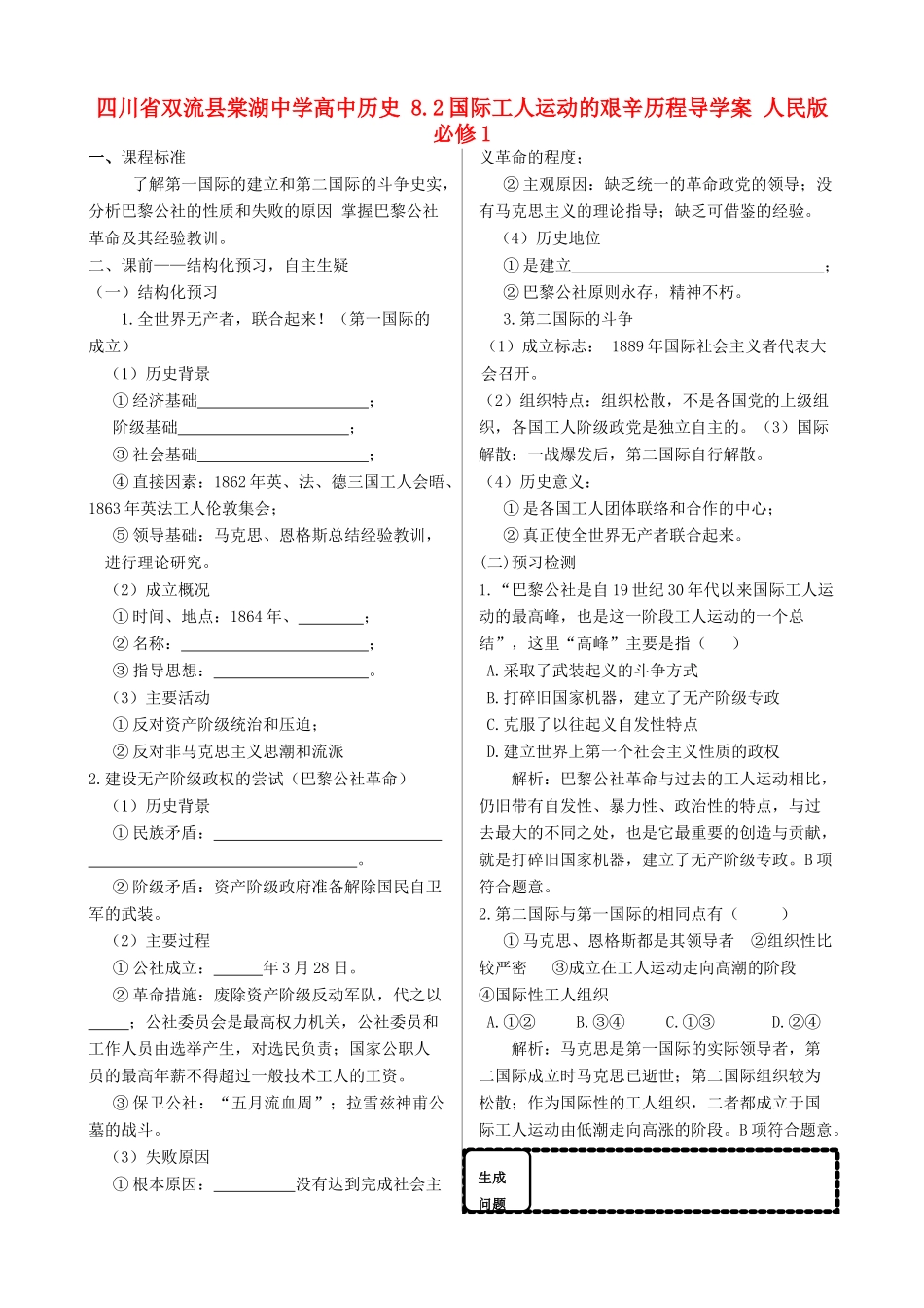 四川省双流县棠湖中学高中历史 8.2国际工人运动的艰辛历程导学案 人民版必修1_第1页