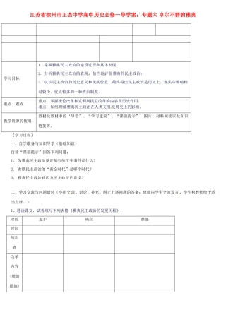 江苏省徐州市王杰中学高中历史 专题六 卓尔不群的雅典导学案 新人教版必修1