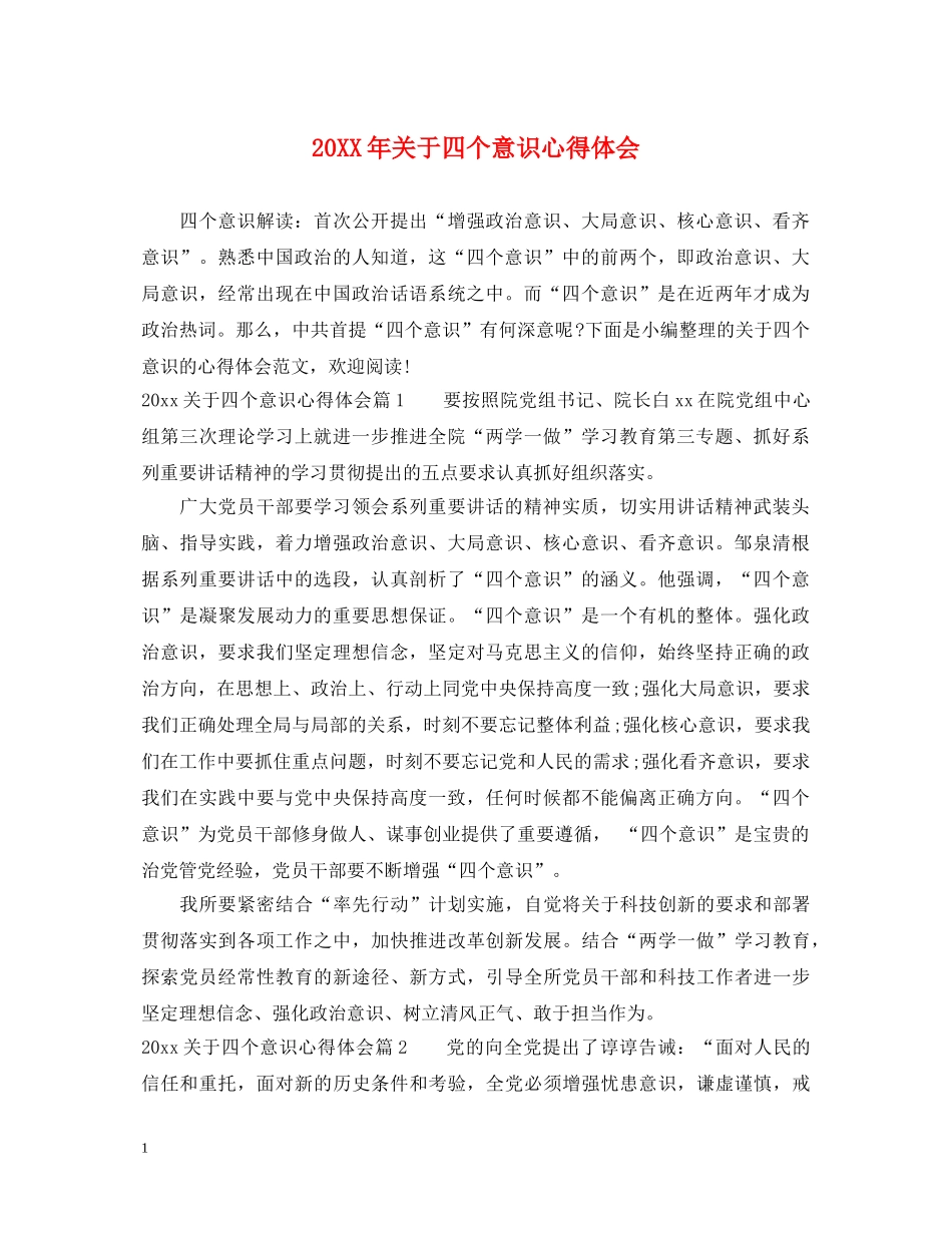 20XX年关于四个意识心得体会 _第1页