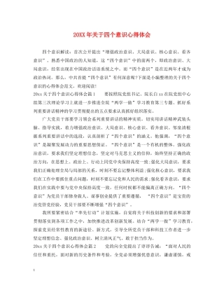 20XX年关于四个意识心得体会 