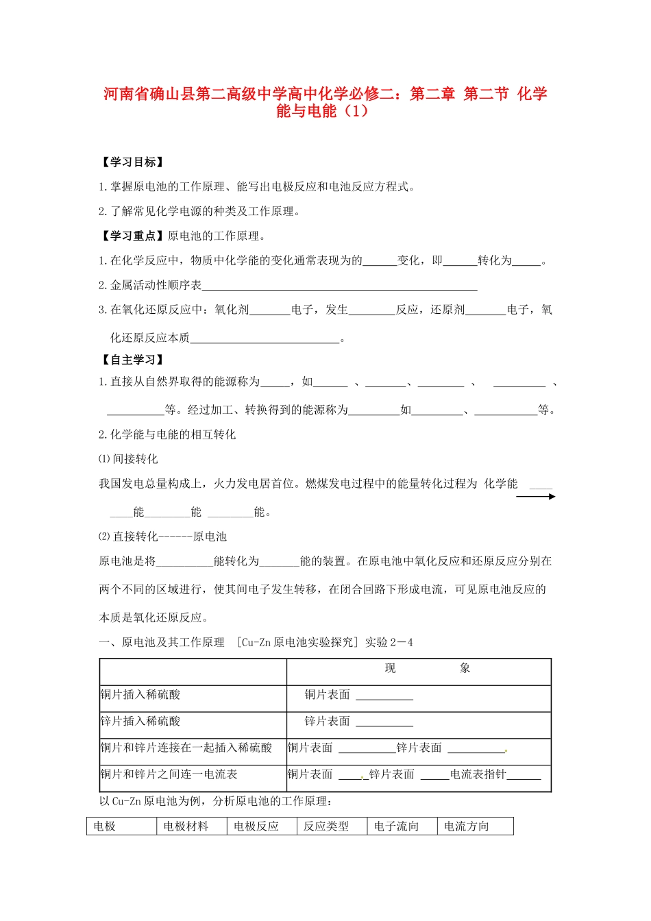 河南省确山县第二高级中学高中化学 第二章 第二节 化学能与电能（1）学案 新人教版必修2_第1页