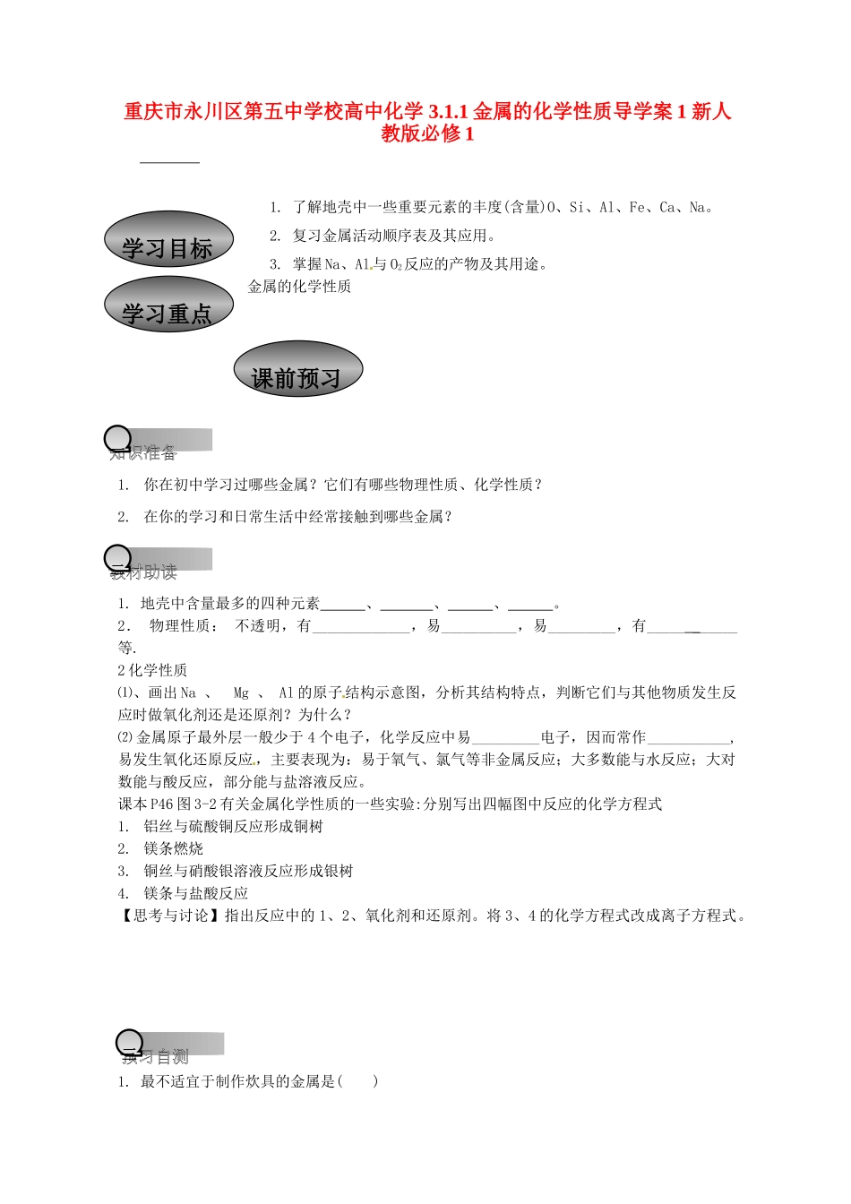 重庆市永川区第五中学校高中化学 3.1.1 金属的化学性质导学案1 新人教版必修1_第1页