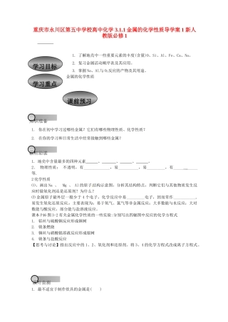 重庆市永川区第五中学校高中化学 3.1.1 金属的化学性质导学案1 新人教版必修1