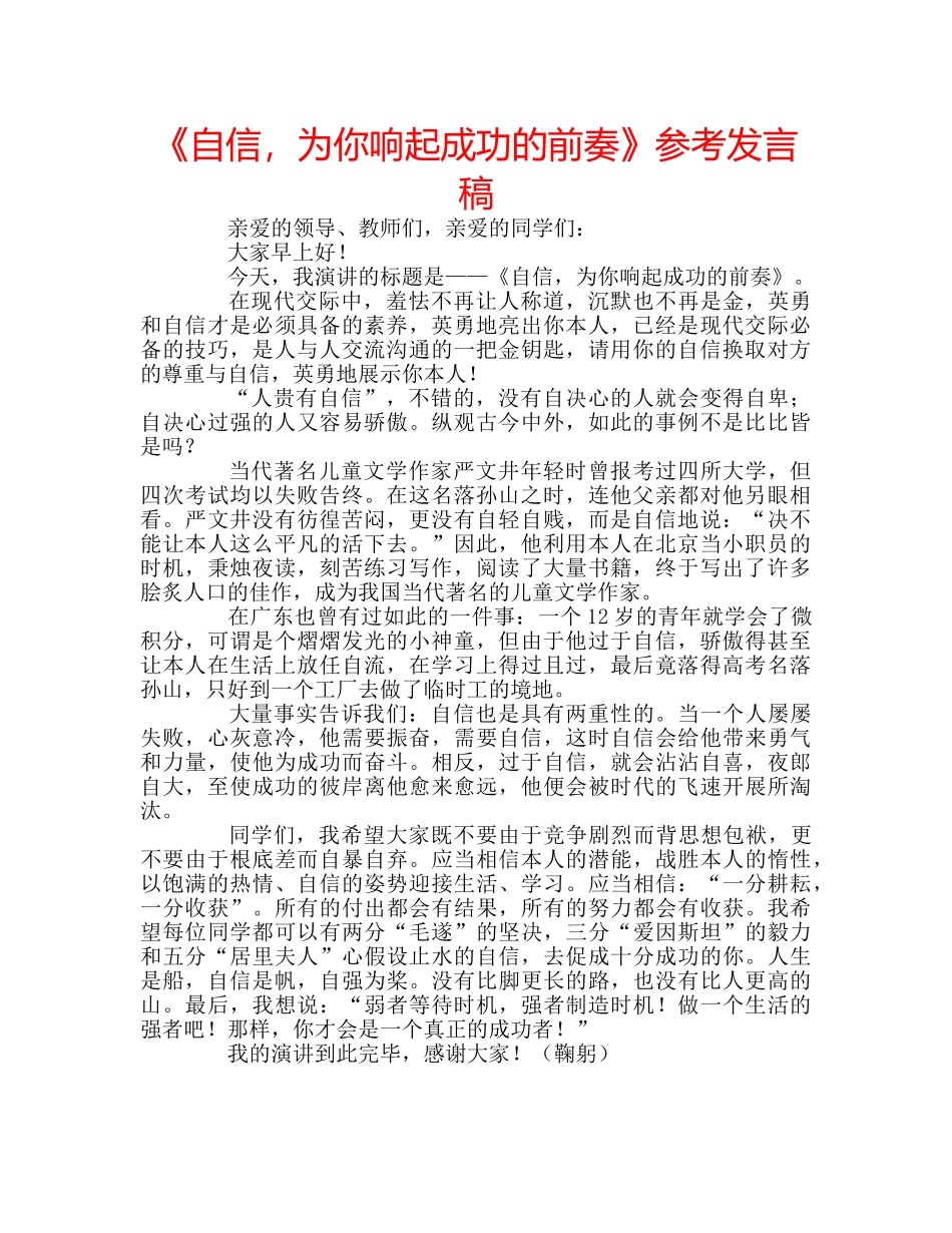 《自信，为你响起成功的前奏》参考发言稿 _第1页