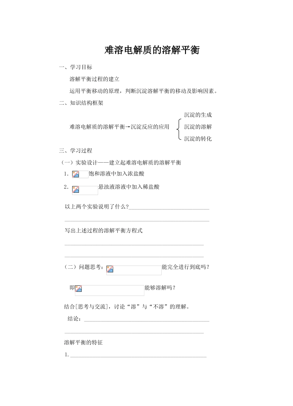 难溶电解质的溶解平衡（学案）_第1页