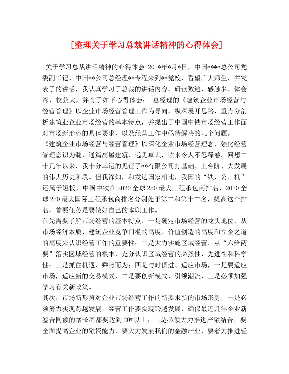 [整理关于学习总裁讲话精神的心得体会] _第1页