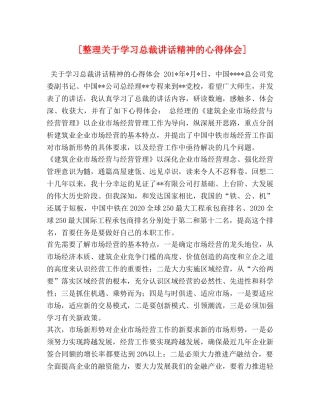 [整理关于学习总裁讲话精神的心得体会] 