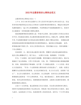 20XX年志愿者培训心得体会范文 
