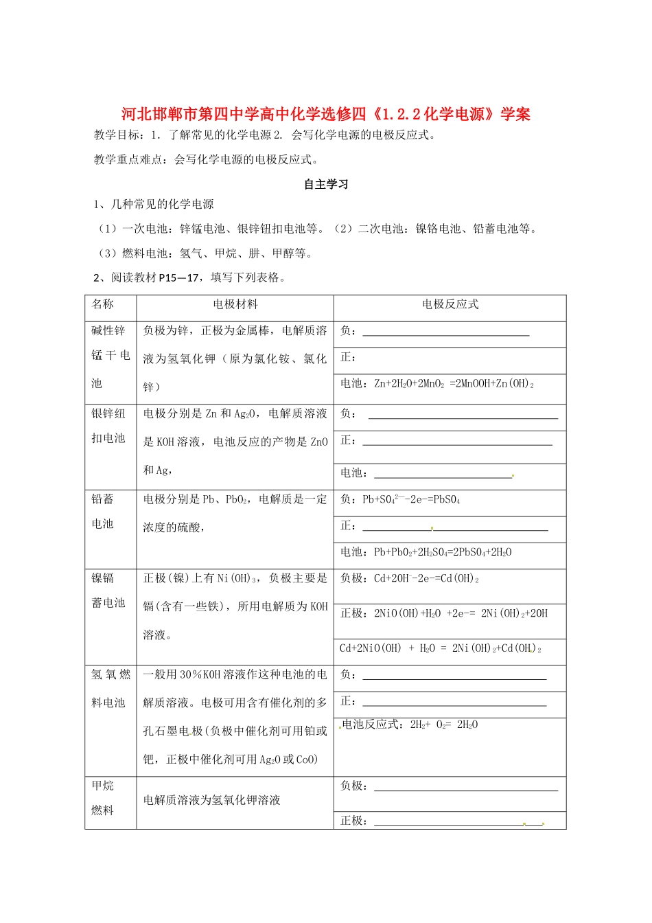 河北邯郸市第四中学高中化学《1.2.2化学电源》学案 新人教版选修4_第1页