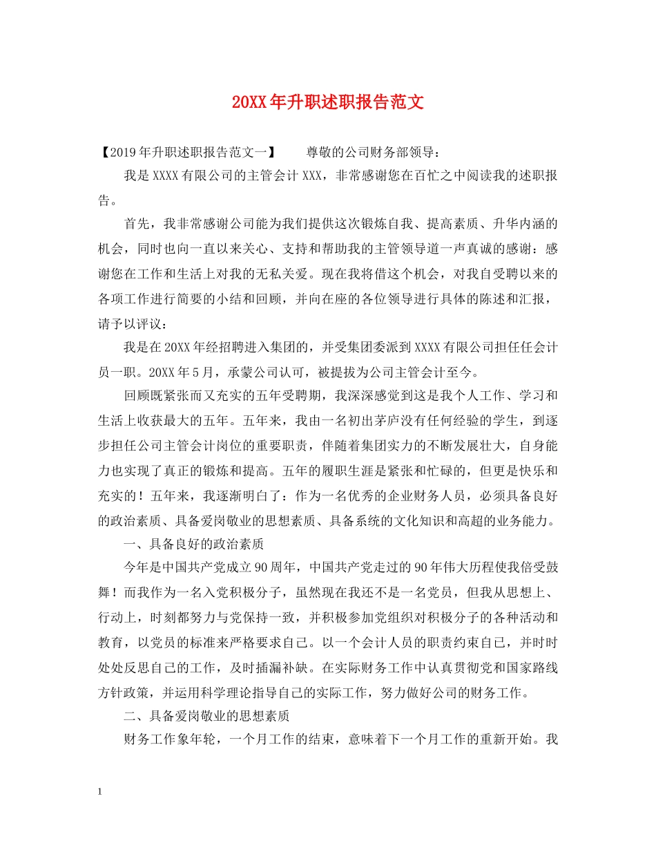 20XX年升职述职报告范文 _第1页