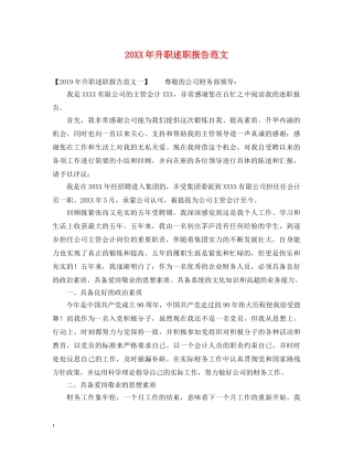 20XX年升职述职报告范文 