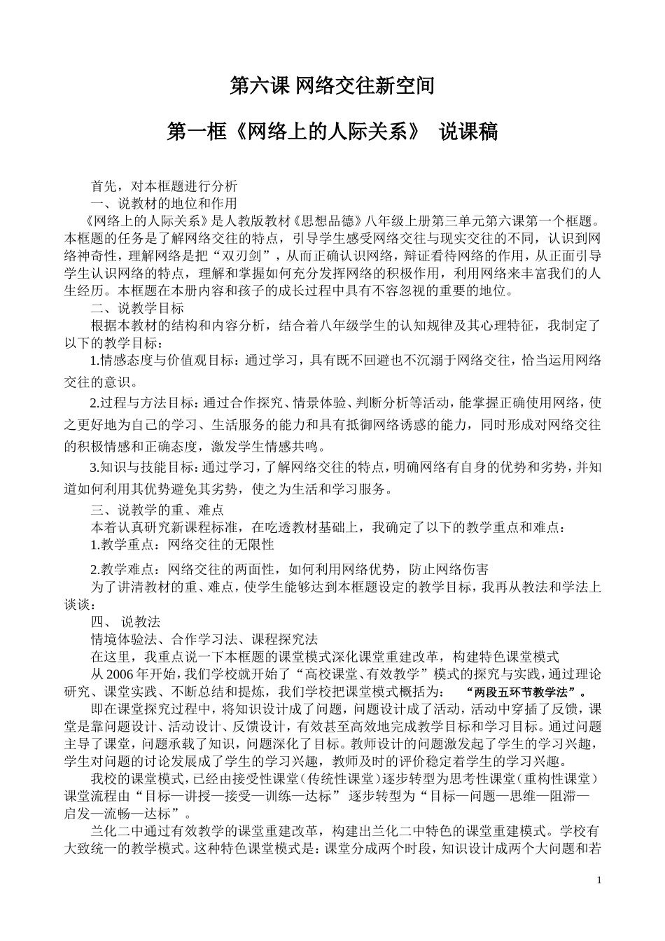 网络上的人际关系说课稿_第1页