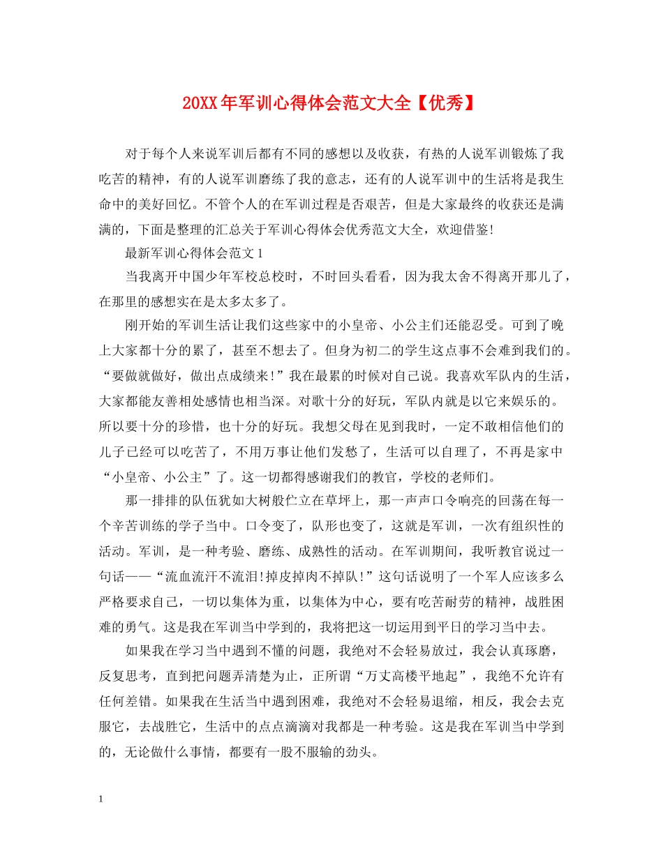 20XX年军训心得体会范文大全【优秀】 _第1页
