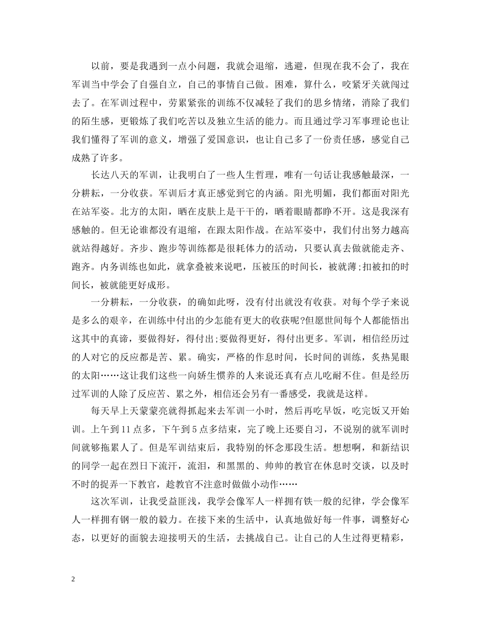 20XX年军训心得体会范文大全【优秀】 _第2页