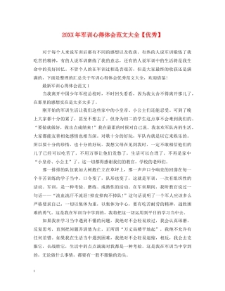 20XX年军训心得体会范文大全【优秀】 