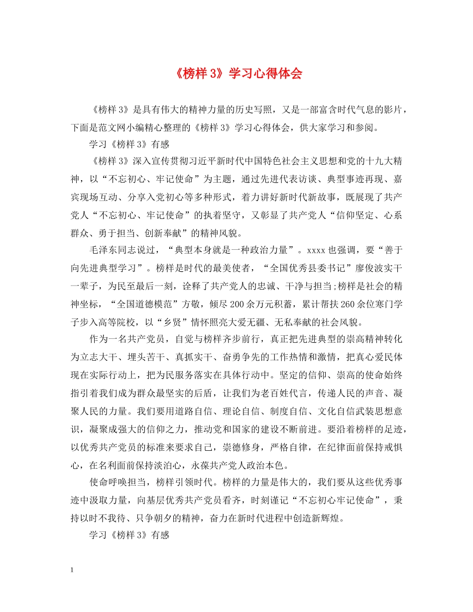 《榜样3》学习心得体会 _第1页