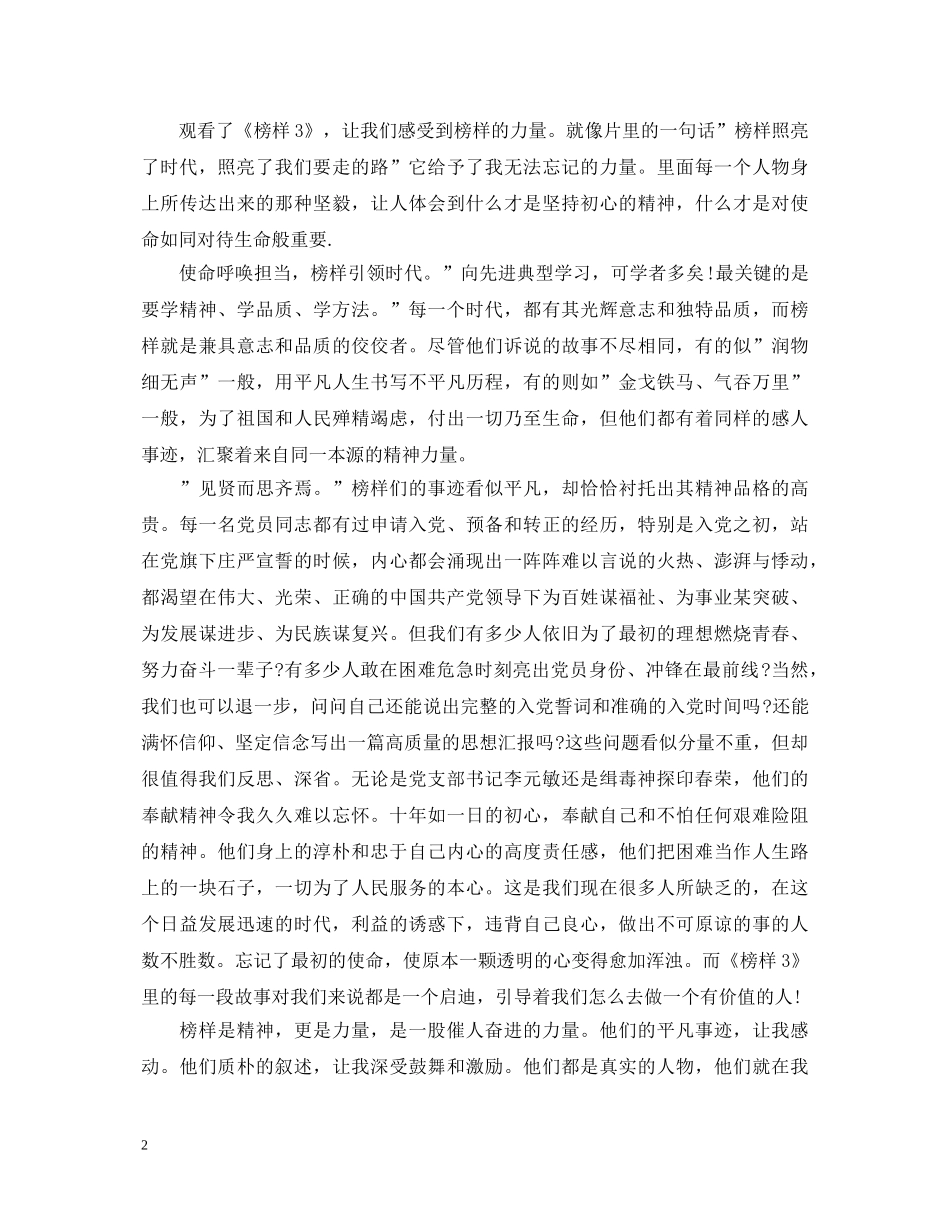 《榜样3》学习心得体会 _第2页