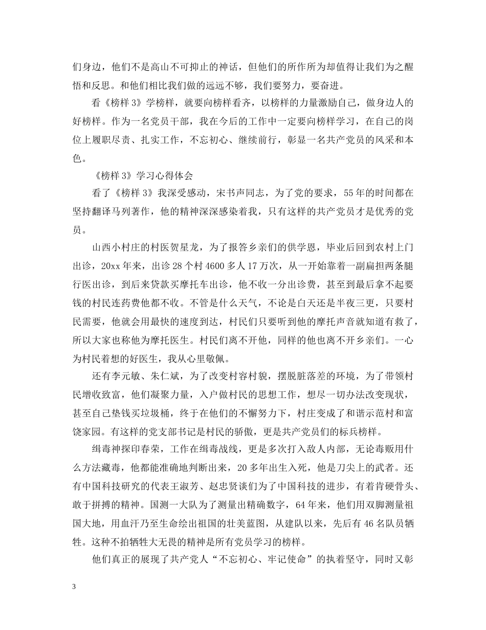 《榜样3》学习心得体会 _第3页