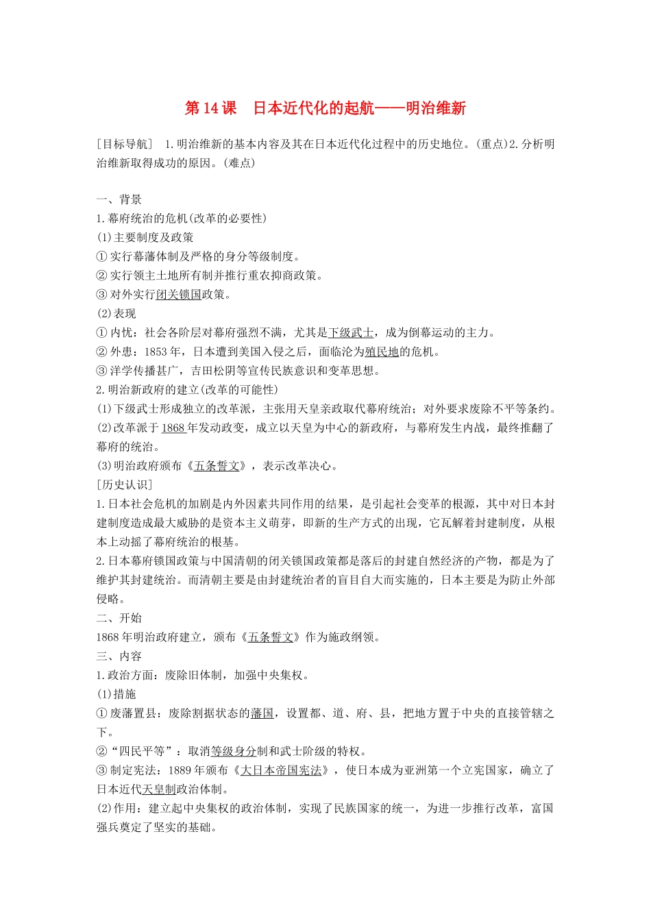 高中历史 第四单元 工业文明冲击下的改革 14 日本近代化的起航——明治维新学案 岳麓版选修1-岳麓版高二选修1历史学案_第1页