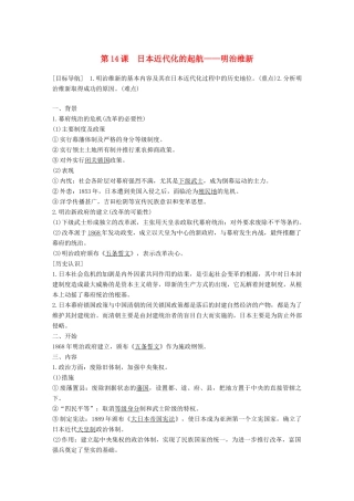 高中历史 第四单元 工业文明冲击下的改革 14 日本近代化的起航——明治维新学案 岳麓版选修1-岳麓版高二选修1历史学案