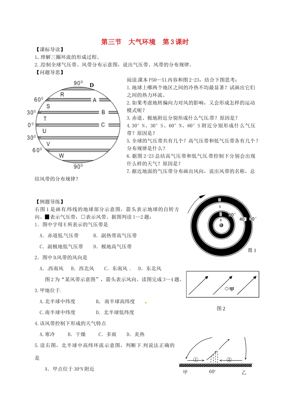 江苏省如东县马塘中学高一地理 2.3.3 大气环境导学案 人教版_第1页
