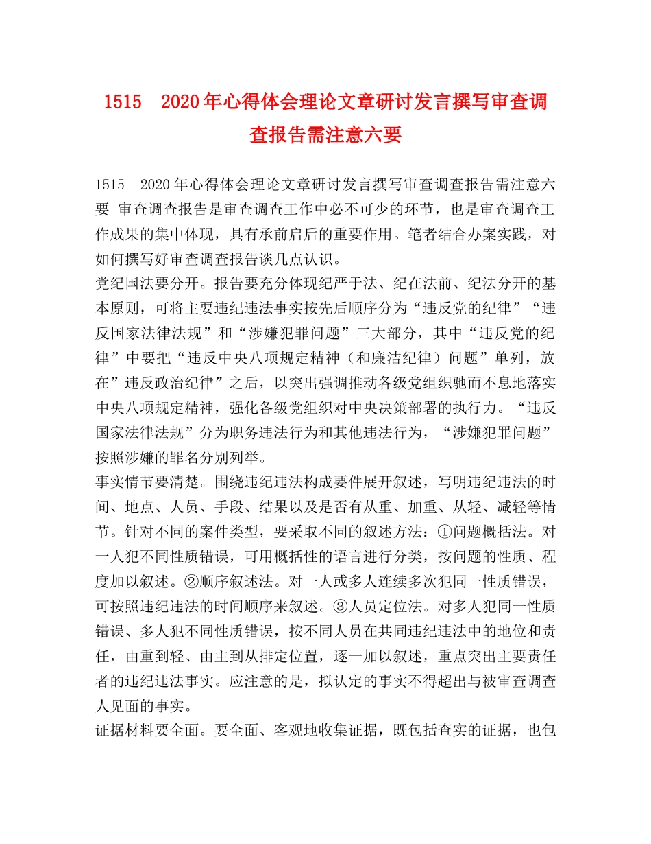 1515　2024年心得体会理论文章研讨发言撰写审查调查报告需注意六要 _第1页