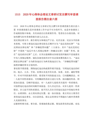 1515　2024年心得体会理论文章研讨发言撰写审查调查报告需注意六要 