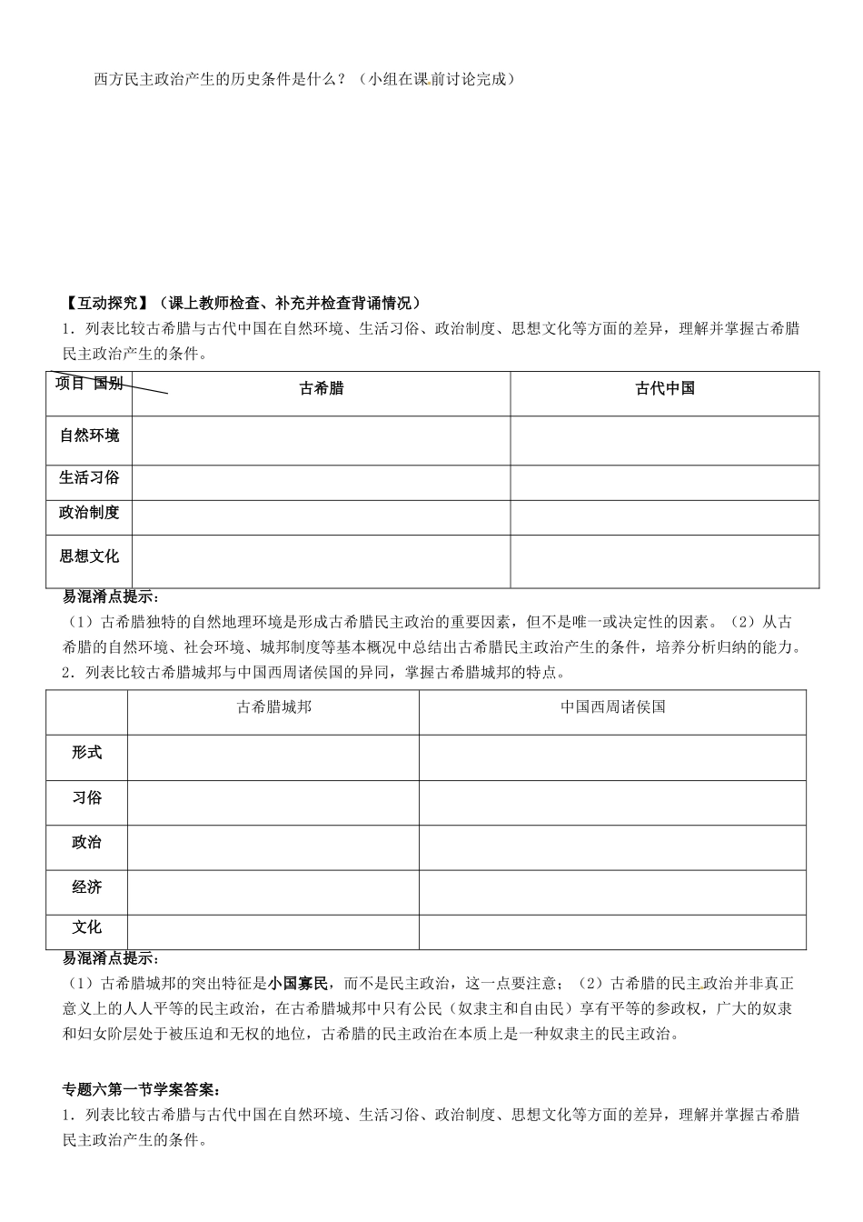 高中历史 专题六 第一节 民主政治的摇篮 古代希腊导学案 人民版必修1-人民版高一必修1历史学案_第2页