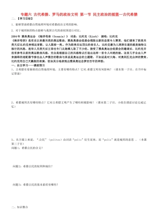 高中历史 专题六 第一节 民主政治的摇篮 古代希腊导学案 人民版必修1-人民版高一必修1历史学案